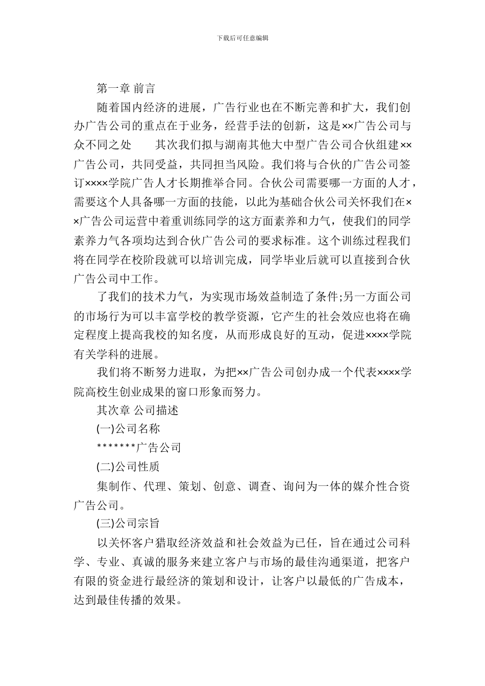 大学生广告公司创业计划书范文_第2页