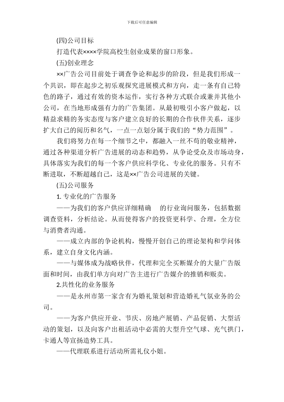 大学生广告公司创业计划书范文_第3页