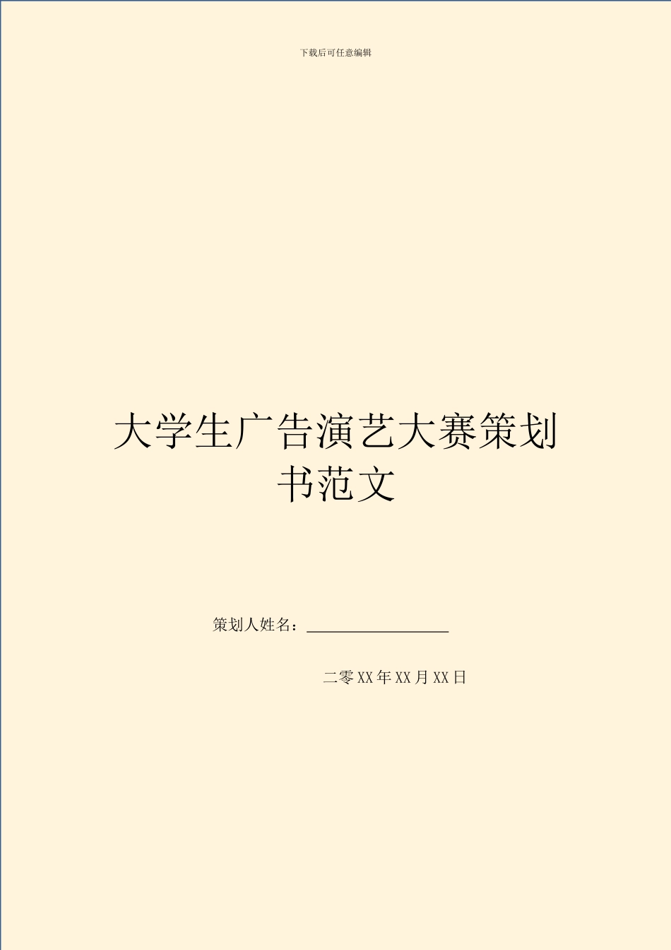 大学生广告演艺大赛策划书范文_第1页