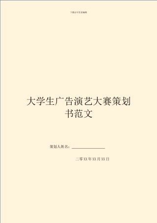 大学生广告演艺大赛策划书范文