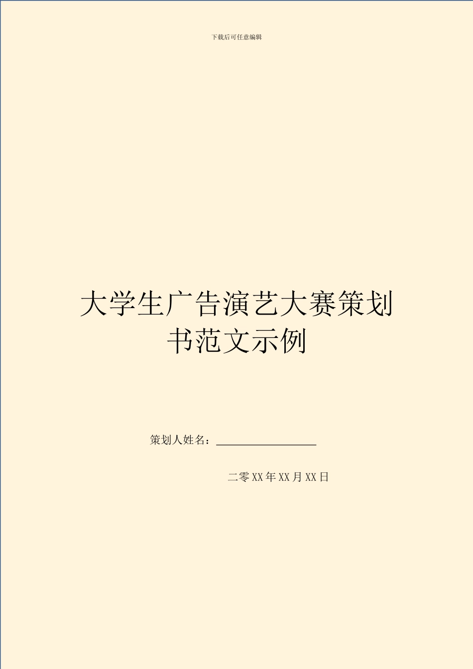大学生广告演艺大赛策划书范文示例_第1页