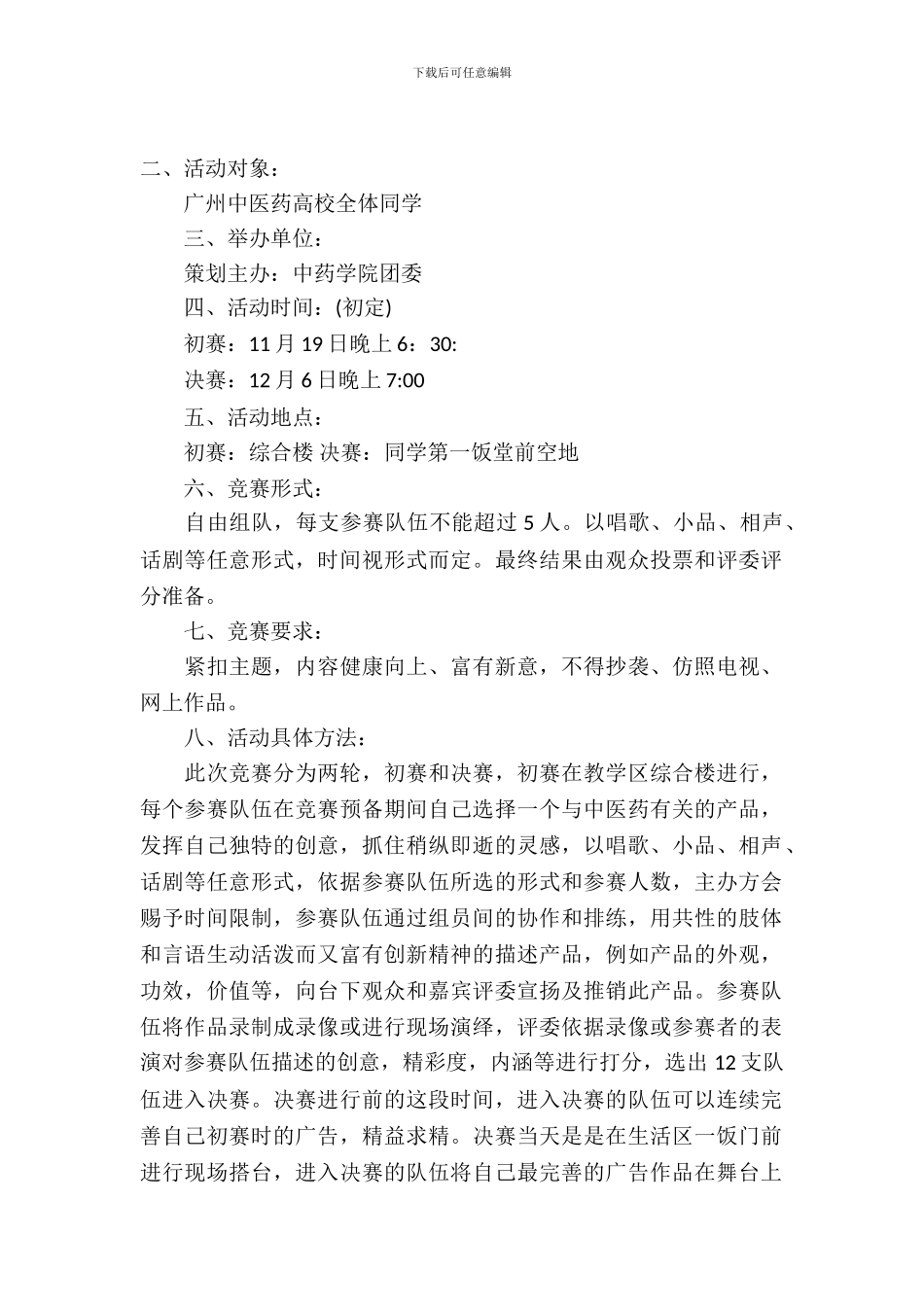 大学生广告演艺大赛策划书范文示例_第2页