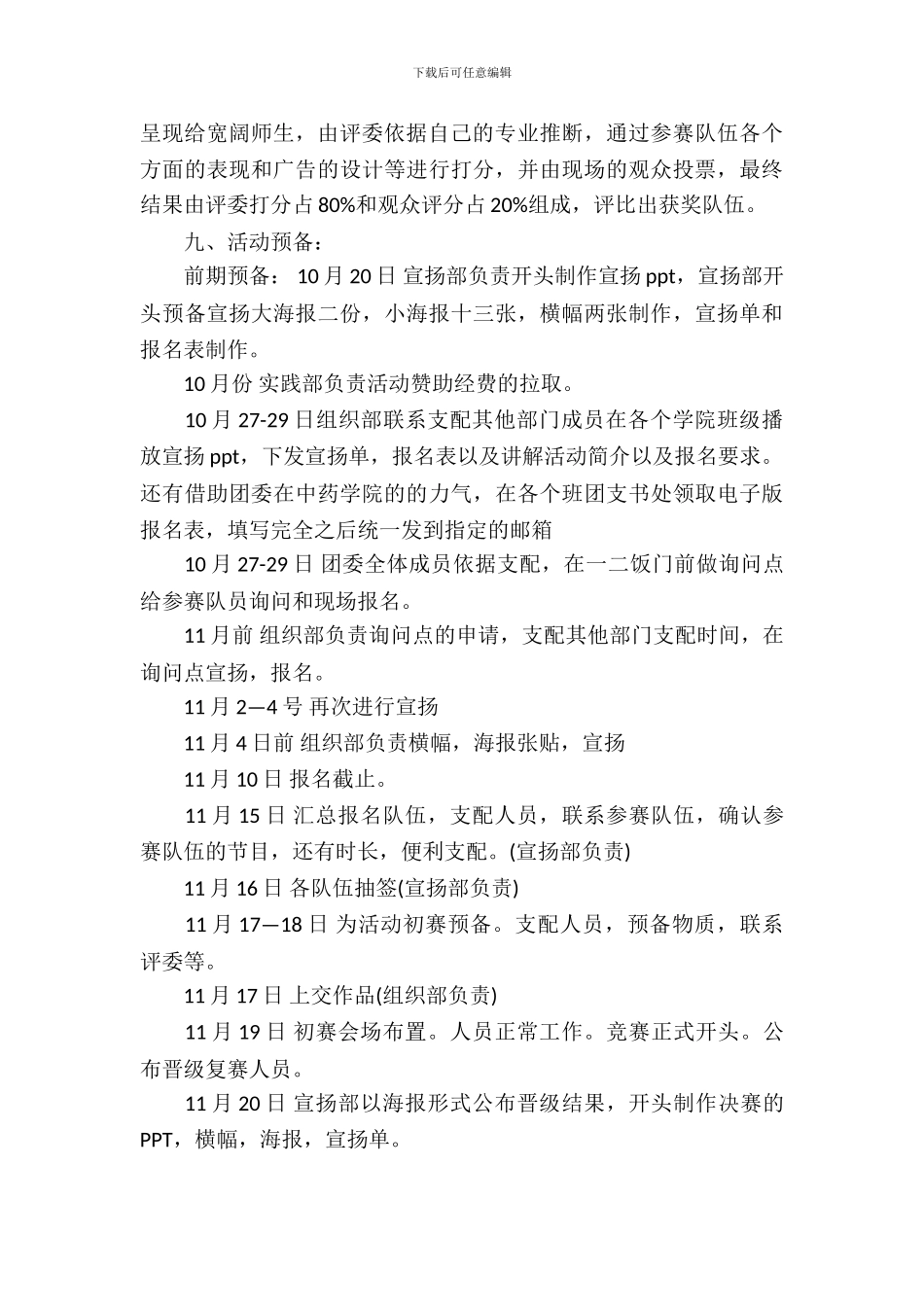 大学生广告演艺大赛策划书范文示例_第3页