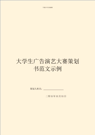 大学生广告演艺大赛策划书范文示例