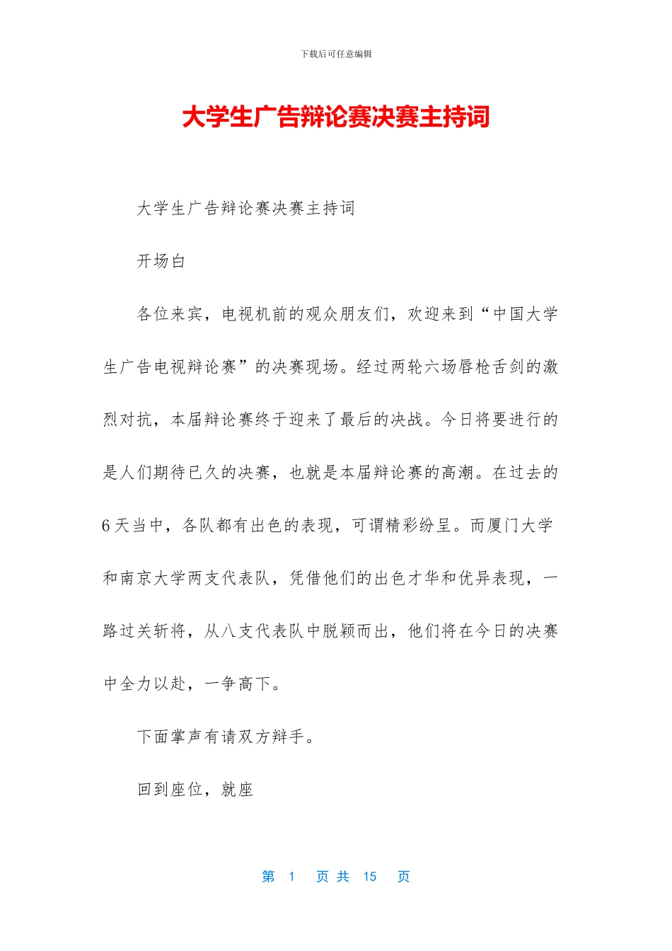 大学生广告辩论赛决赛主持词_第1页