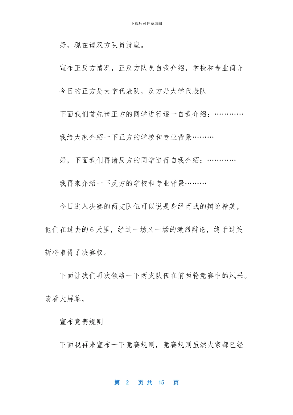 大学生广告辩论赛决赛主持词_第2页