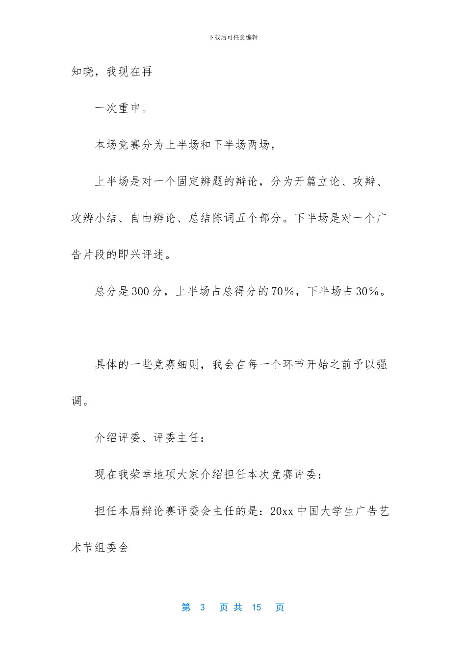 大学生广告辩论赛决赛主持词_第3页