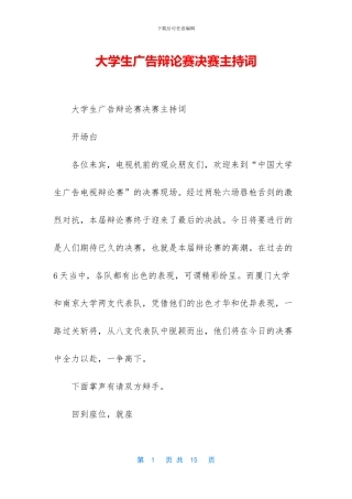 大学生广告辩论赛决赛主持词