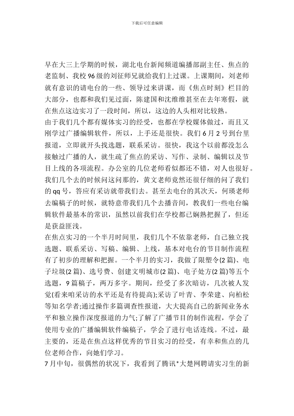 大学生广播电台实习报告范文_第2页