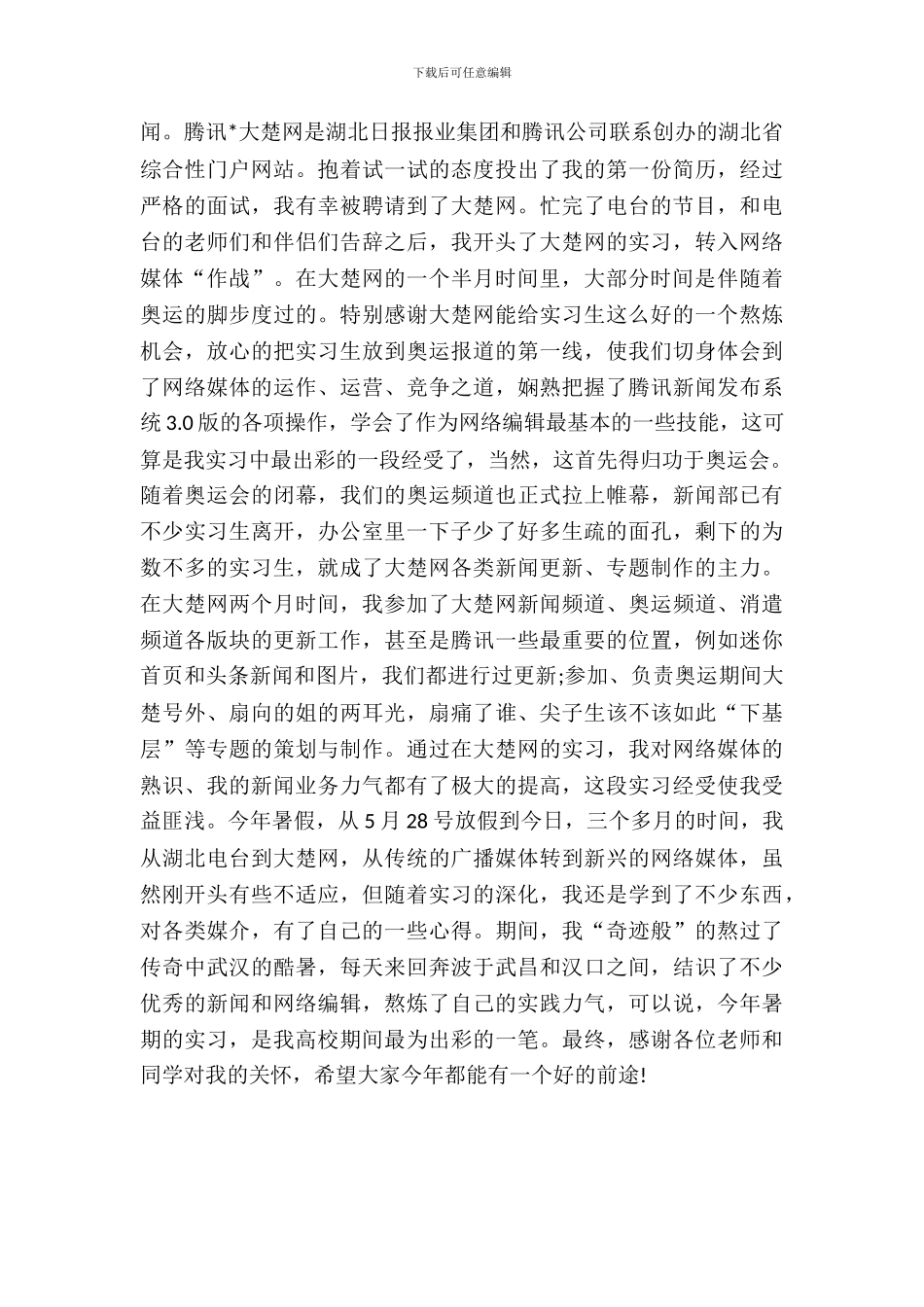 大学生广播电台实习报告范文_第3页
