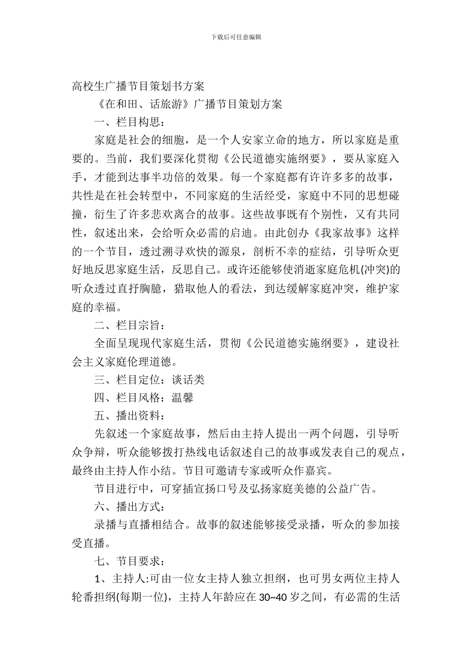 大学生广播节目策划书方案_第2页