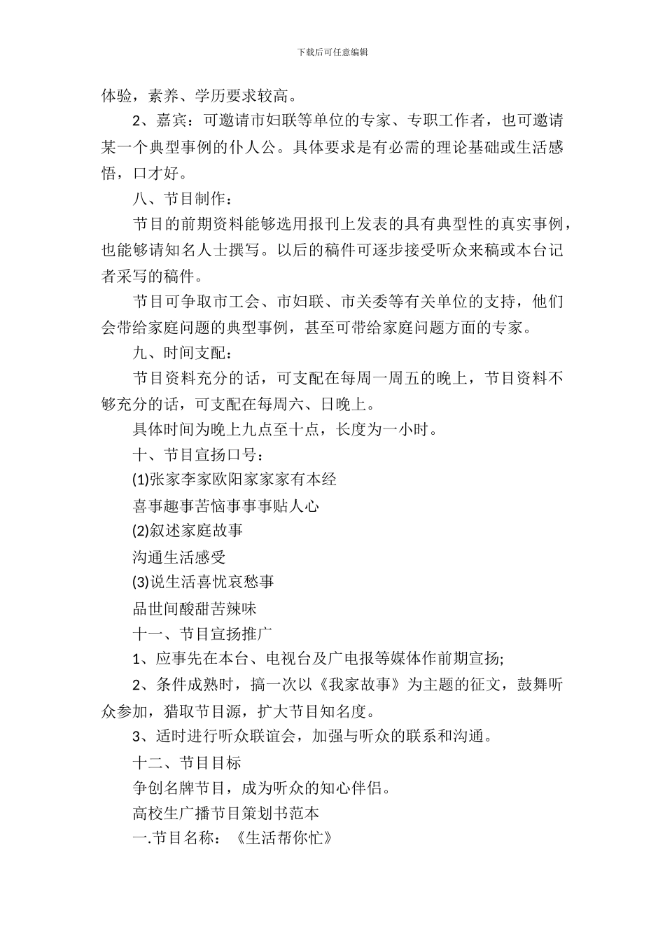 大学生广播节目策划书方案_第3页