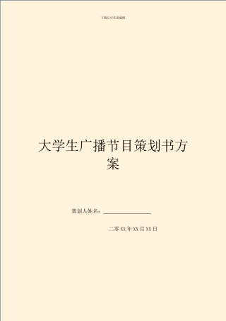 大学生广播节目策划书方案