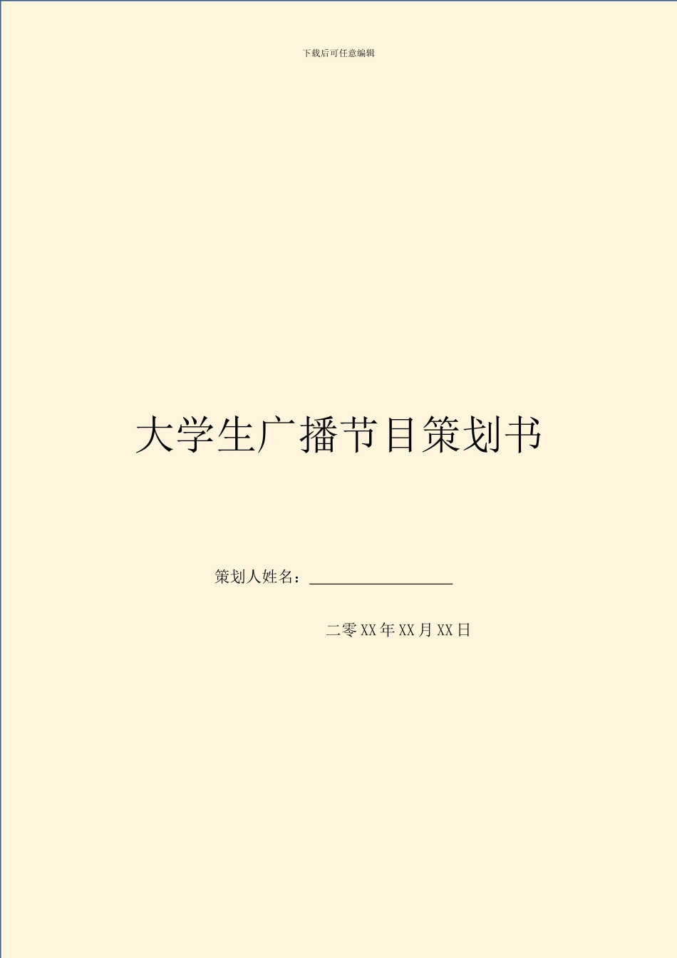 大学生广播节目策划书_第1页