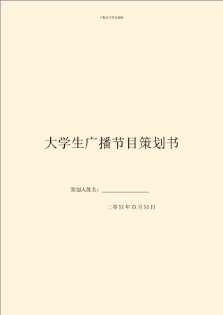 大学生广播节目策划书