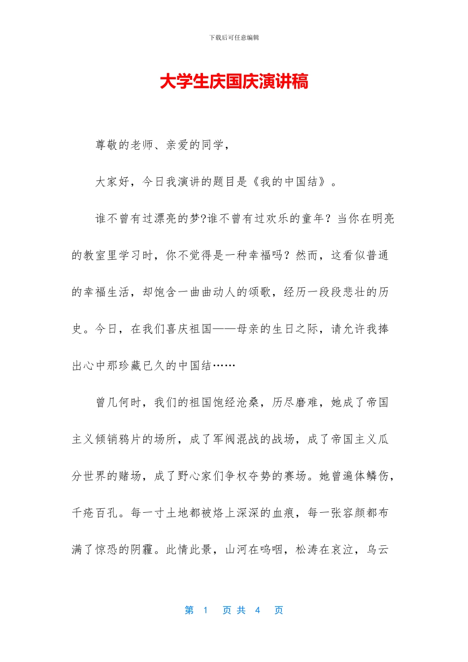 大学生庆国庆演讲稿_第1页