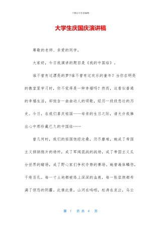 大学生庆国庆演讲稿