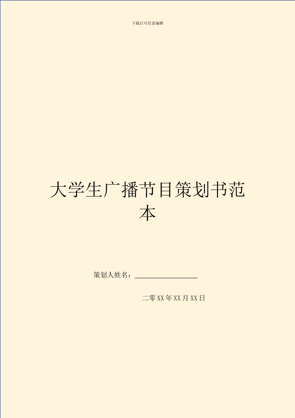 大学生广播节目策划书范本_第1页