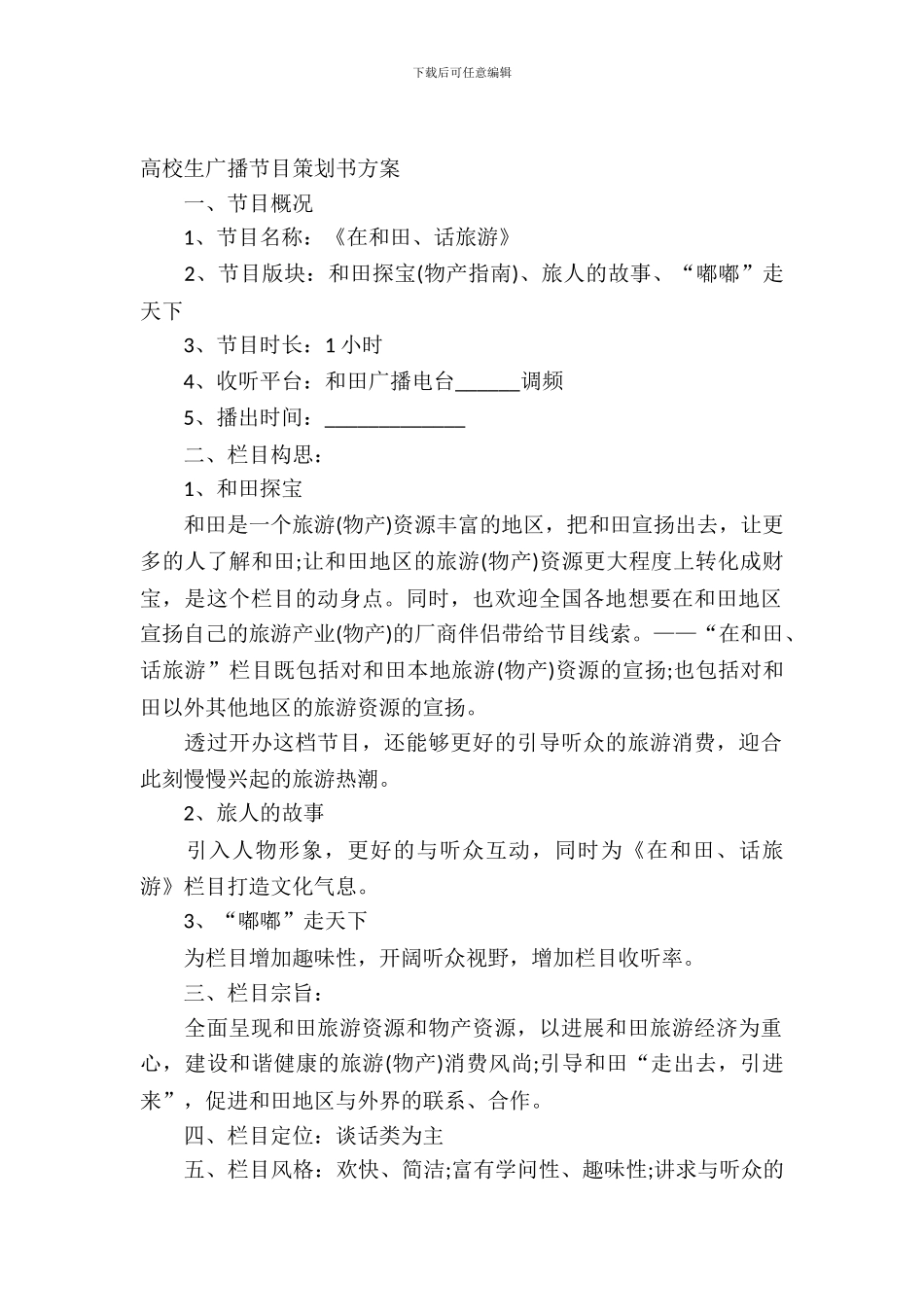 大学生广播节目策划书范本_第2页