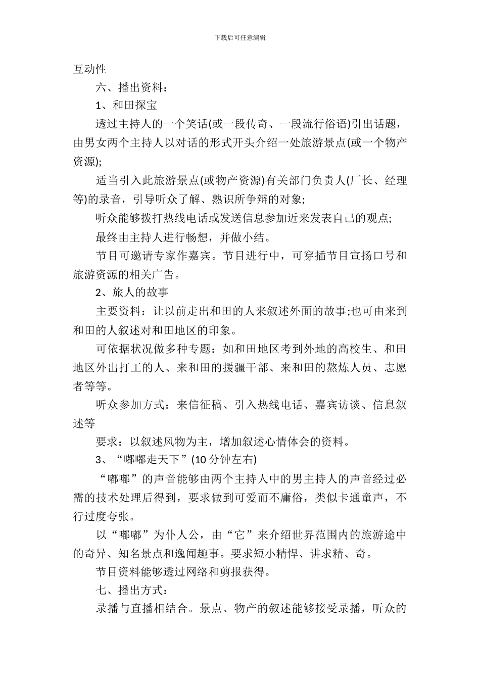 大学生广播节目策划书范本_第3页