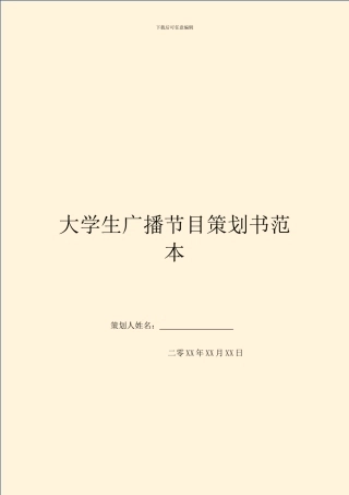 大学生广播节目策划书范本