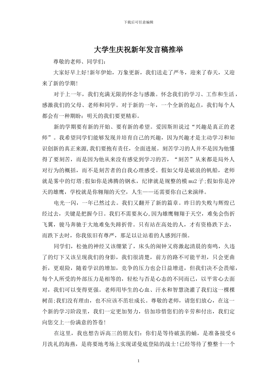 大学生庆祝新年发言稿推荐_第1页