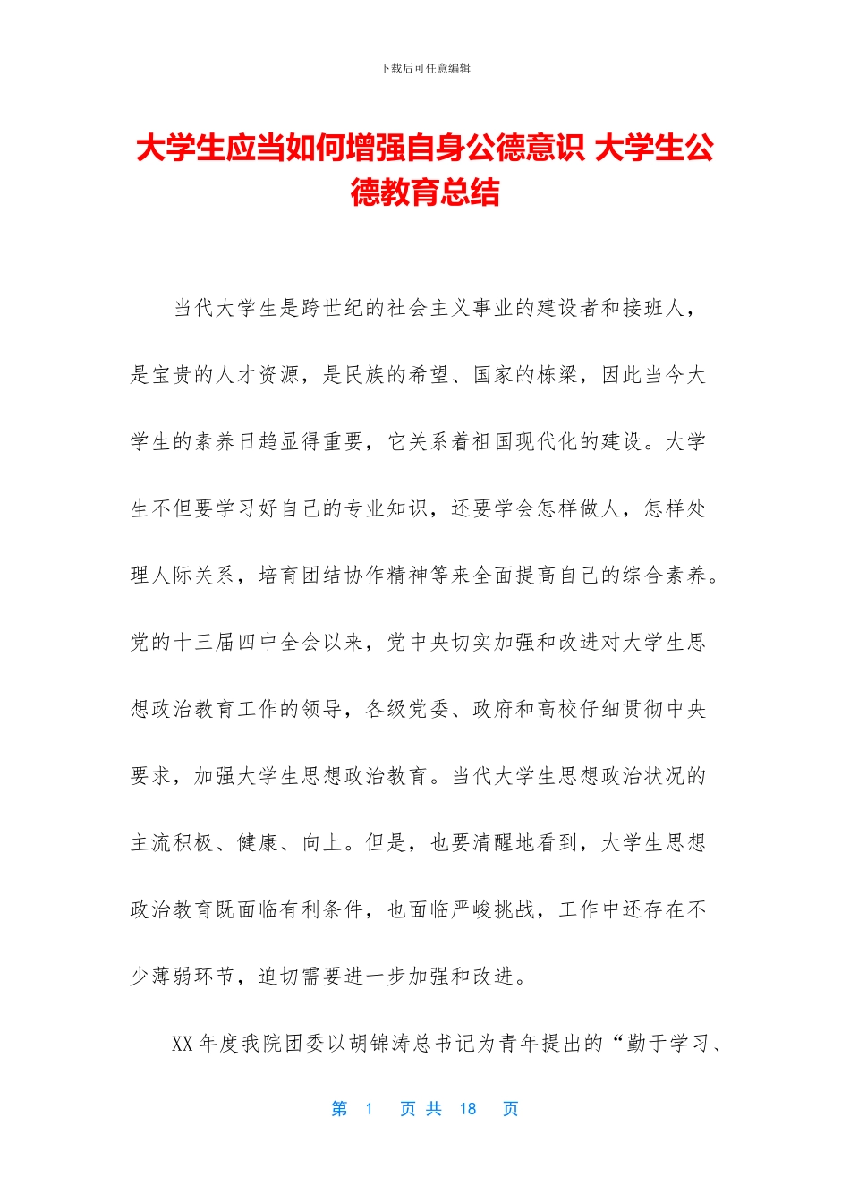 大学生应当如何增强自身公德意识_第1页