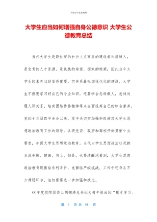 大学生应当如何增强自身公德意识