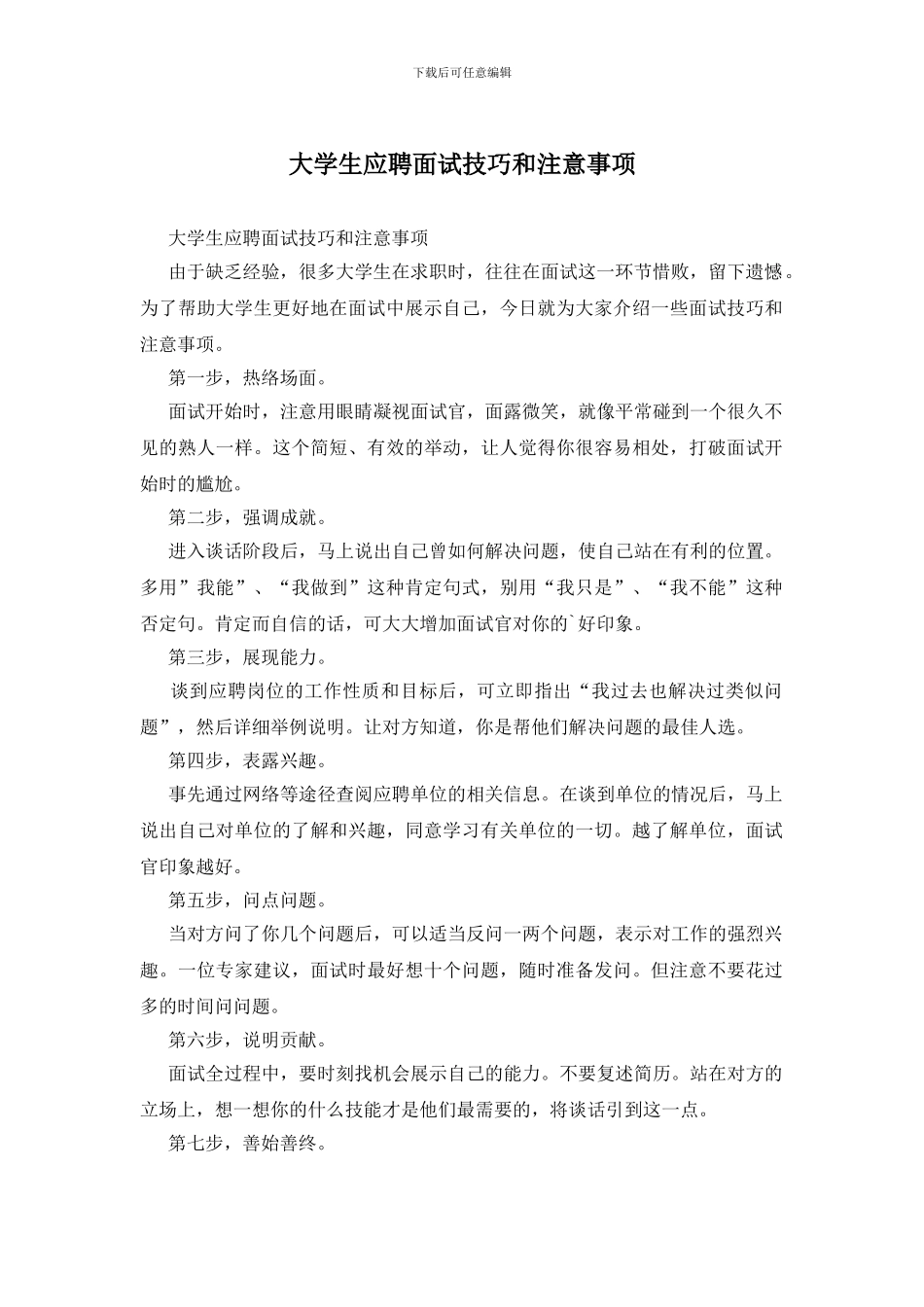 大学生应聘面试技巧和注意事项_第1页