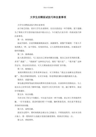 大学生应聘面试技巧和注意事项