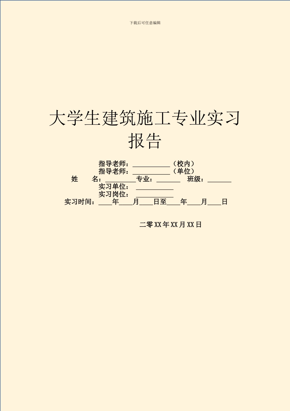 大学生建筑施工专业实习报告_第1页