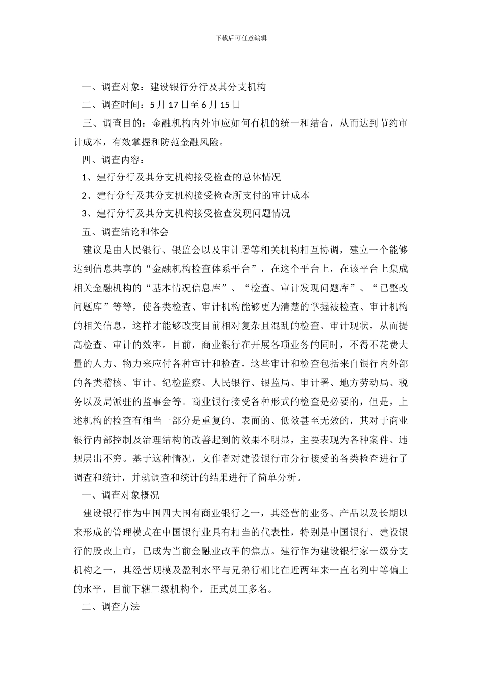 大学生建行市分行接受各类检查的调查报告范文_第2页