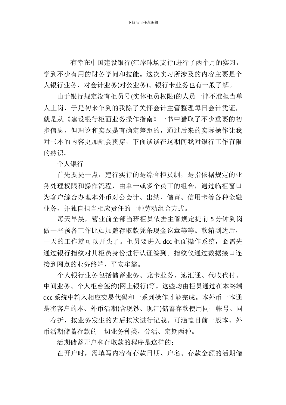 大学生建设银行实习报告参考范文_第2页