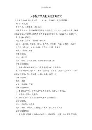 大学生开学典礼活动策划范文