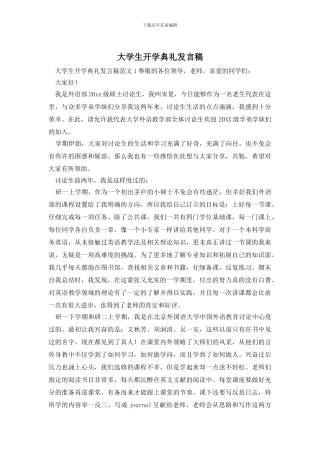 大学生开学典礼发言稿