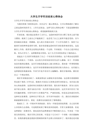 大学生开学军训结束心得体会