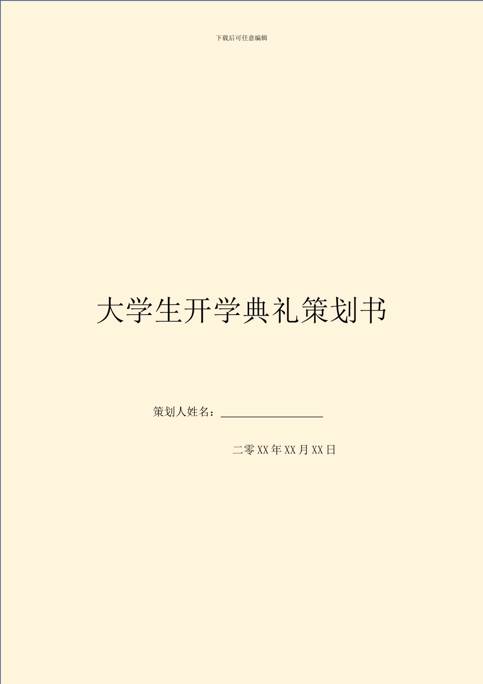 大学生开学典礼策划书_第1页