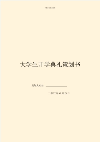 大学生开学典礼策划书