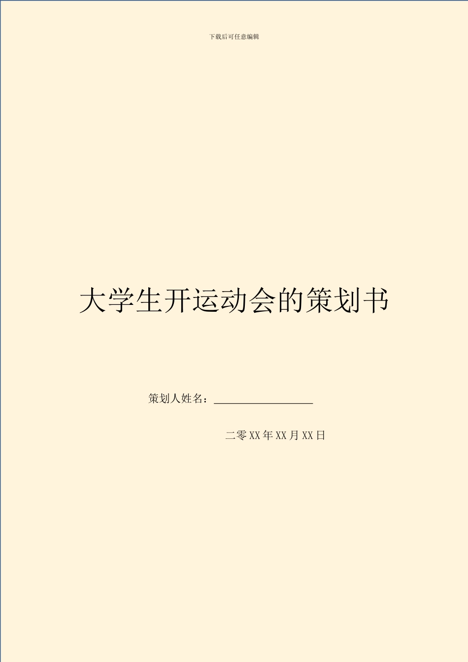 大学生开运动会的策划书_第1页