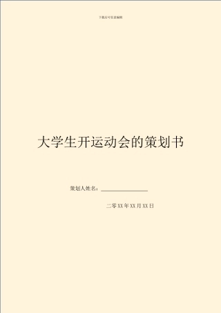 大学生开运动会的策划书