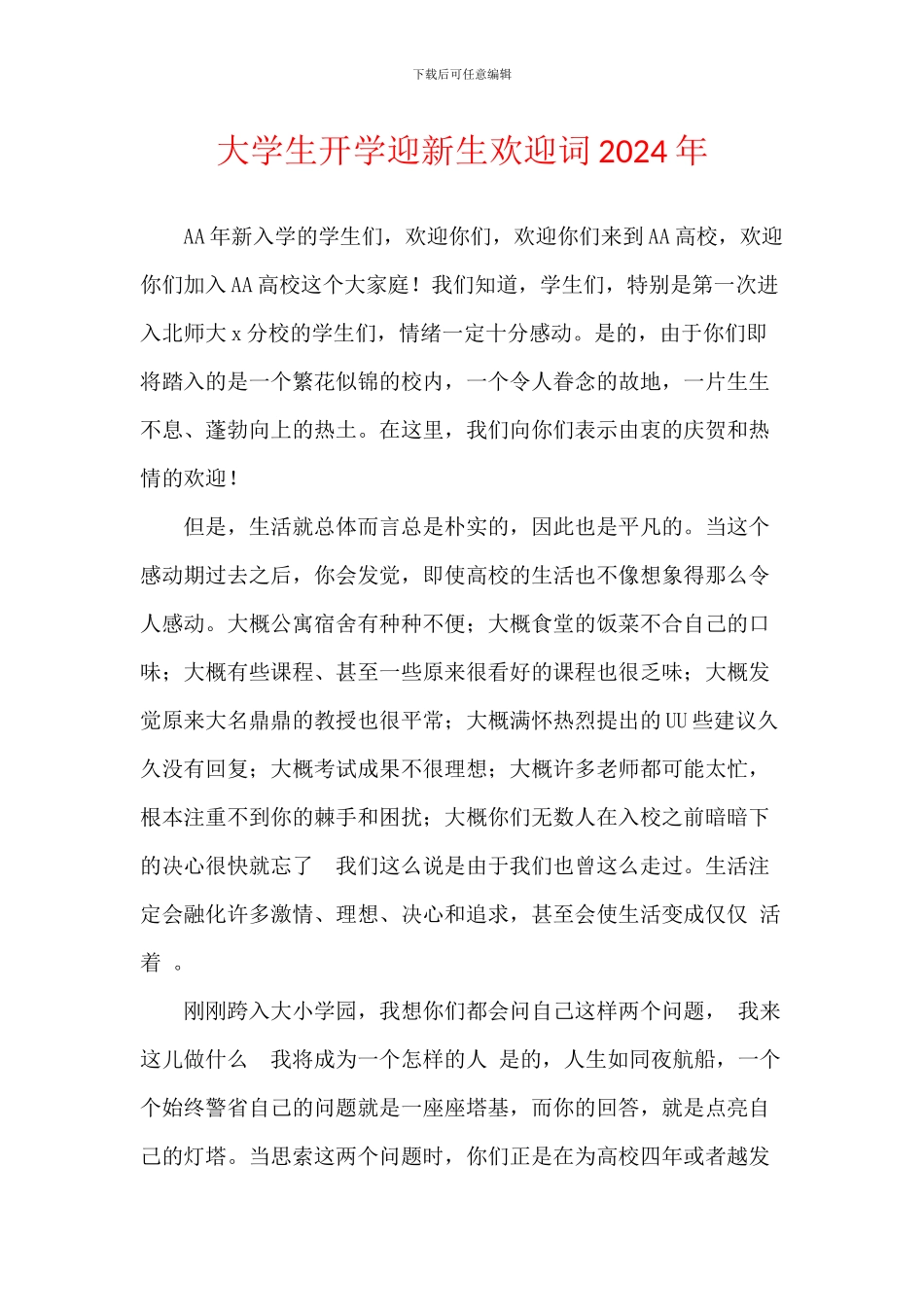 大学生开学迎新生欢迎词2024年_第1页