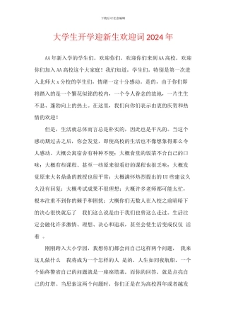 大学生开学迎新生欢迎词2024年