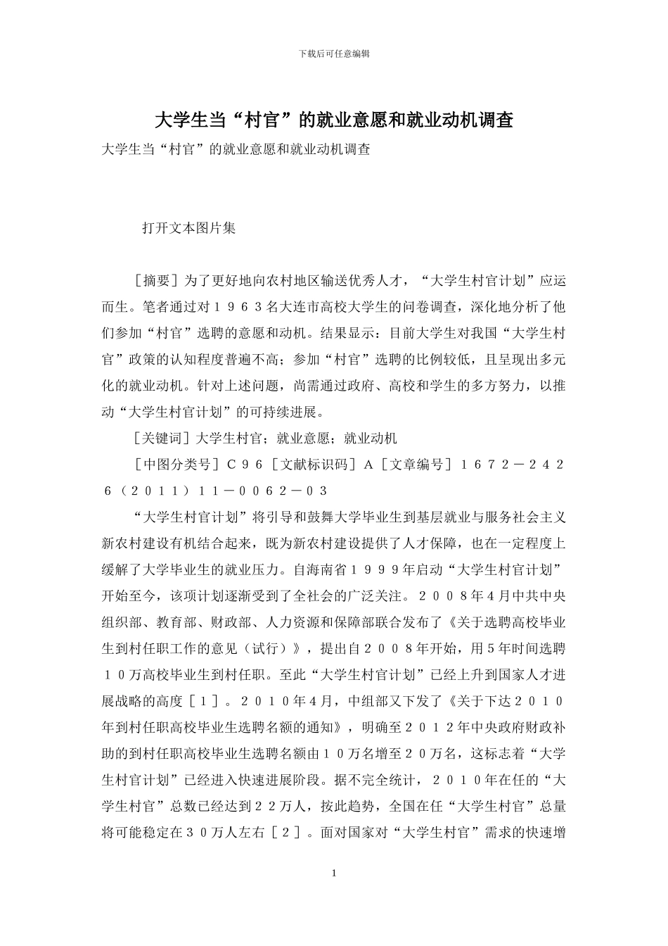 大学生当“村官”的就业意愿和就业动机调查_第1页