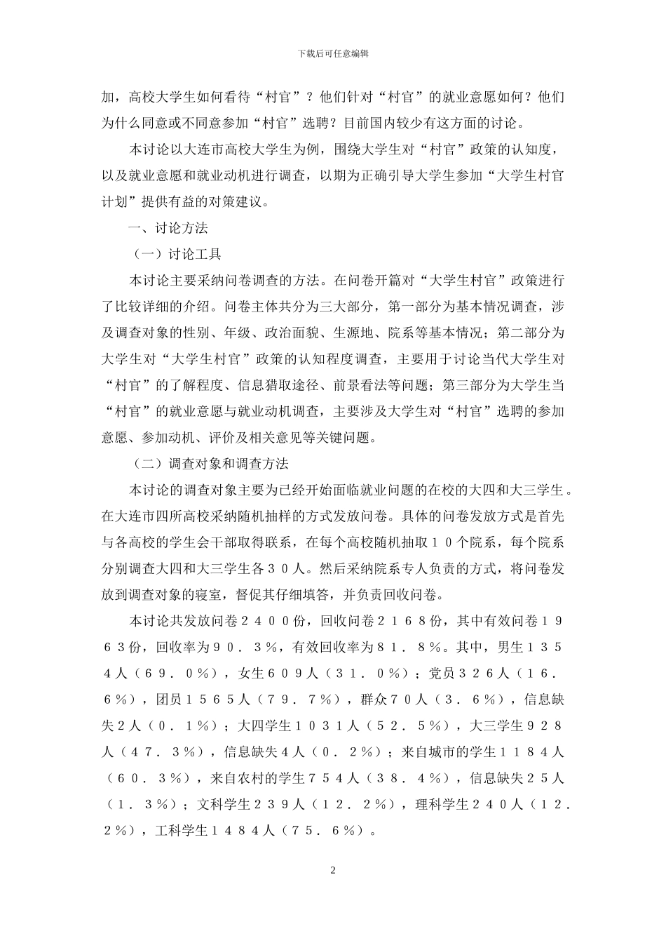 大学生当“村官”的就业意愿和就业动机调查_第2页