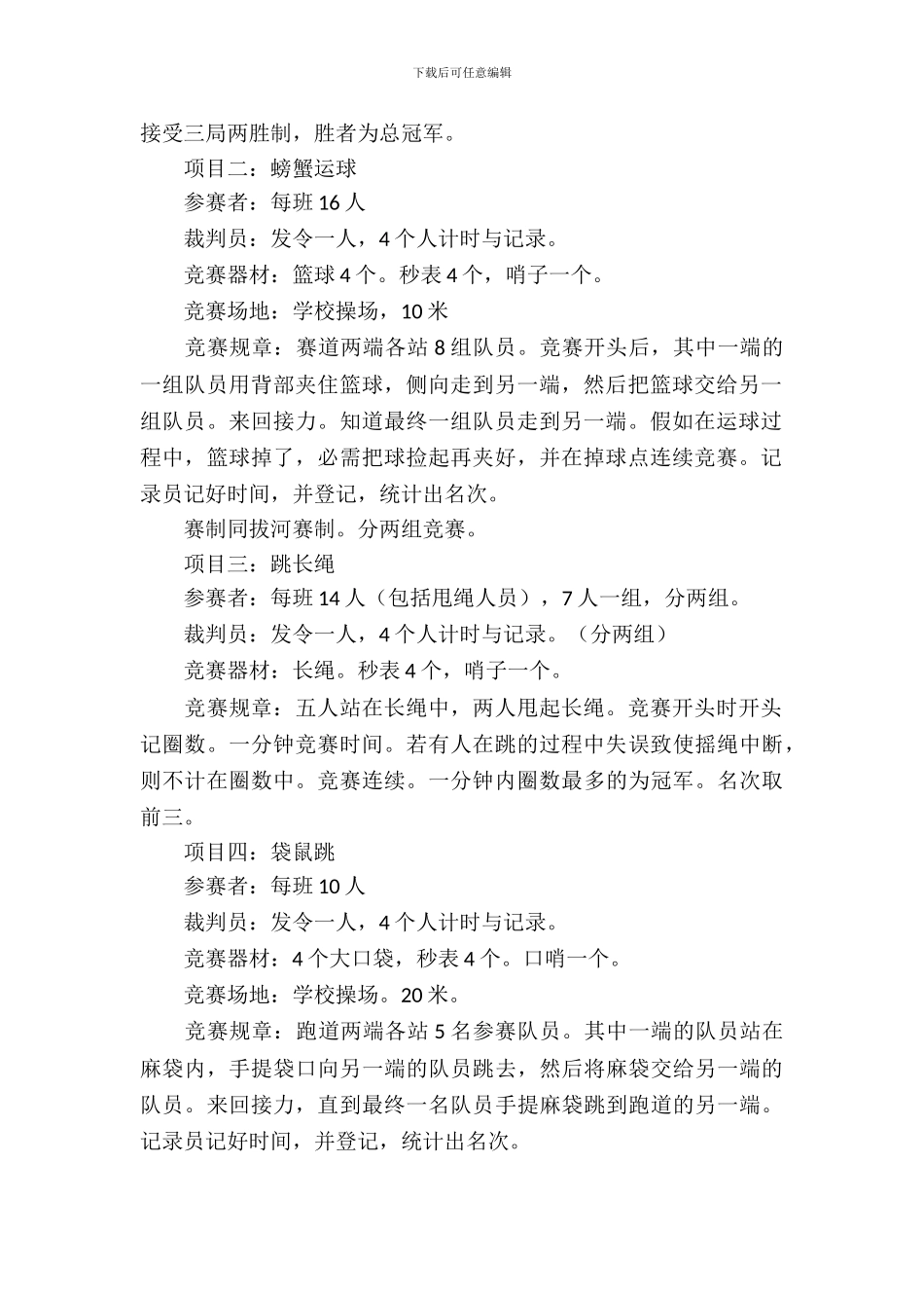 大学生开运动会策划书_第3页