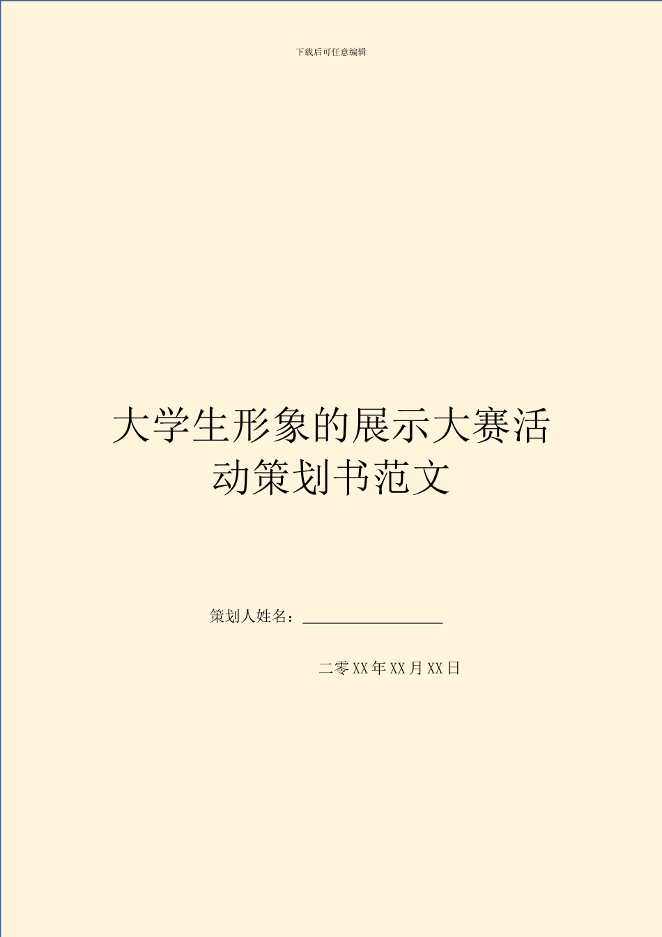 大学生形象的展示大赛活动策划书范文_第1页