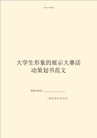 大学生形象的展示大赛活动策划书范文