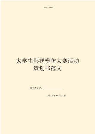 大学生影视模仿大赛活动策划书范文