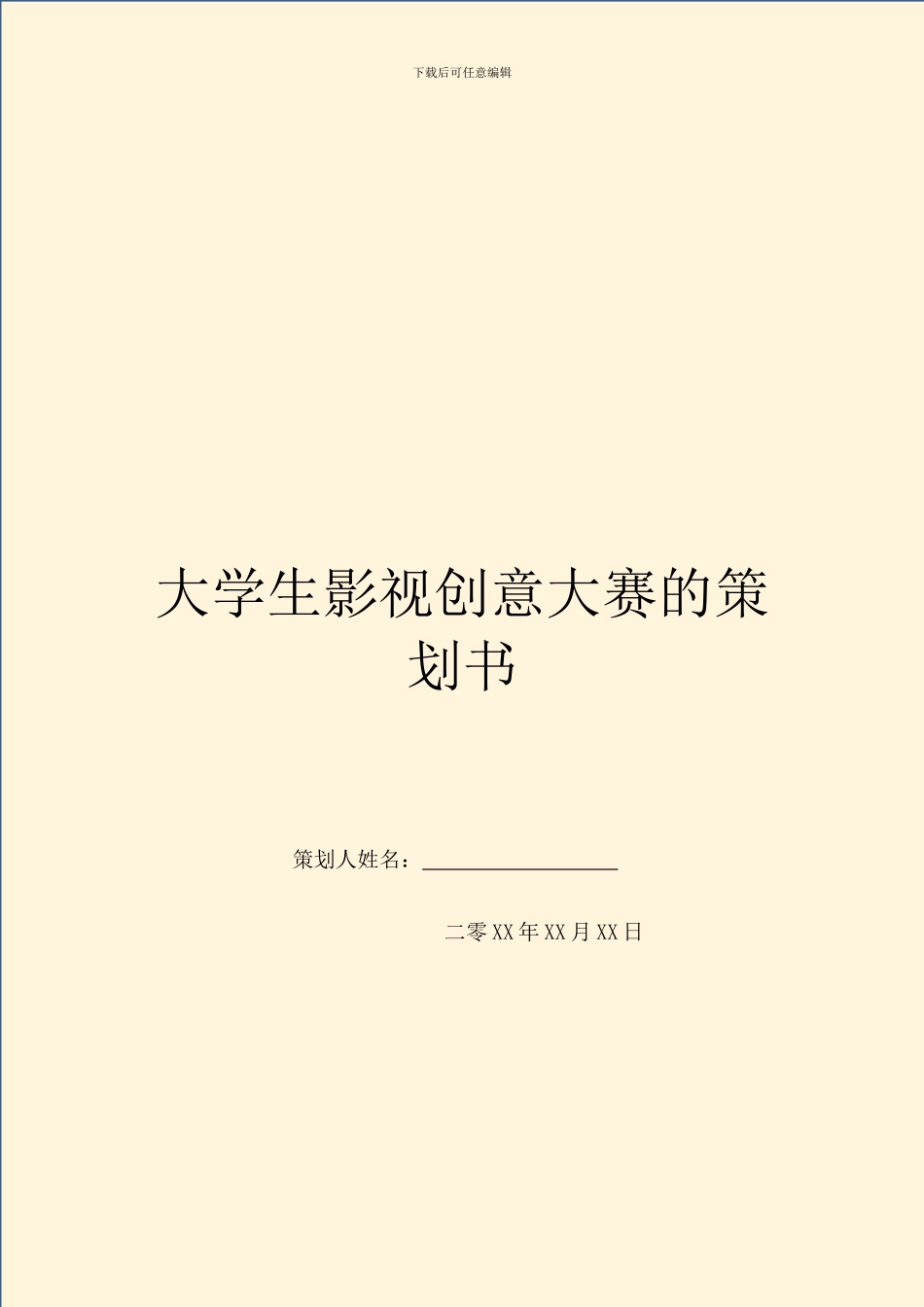 大学生影视创意大赛的策划书_第1页