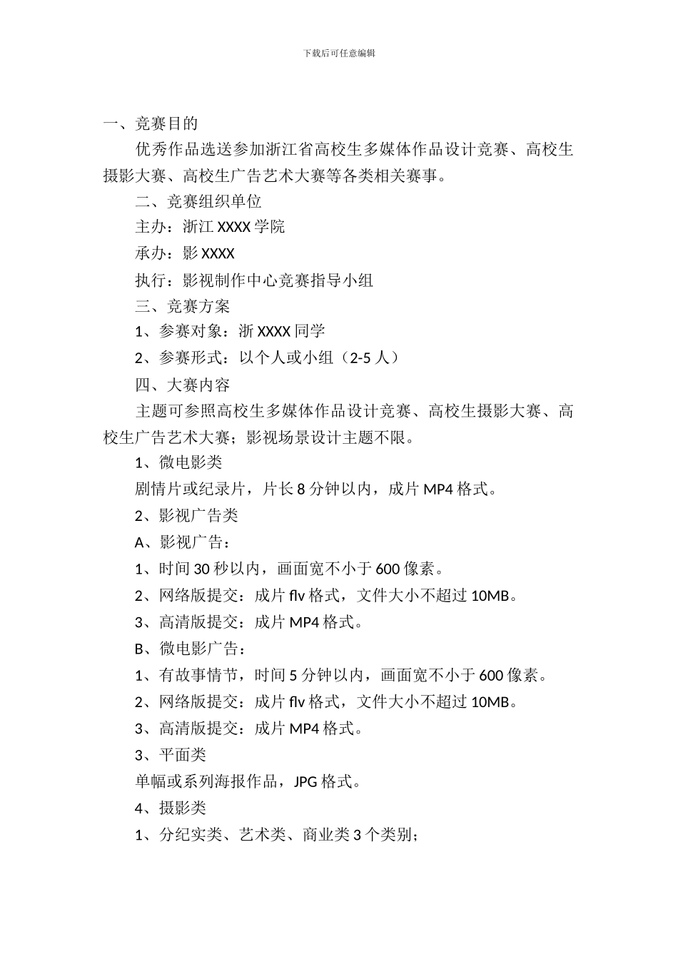 大学生影视创意大赛的策划书_第2页